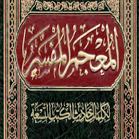 كتاب المعجم المفسر لكلمات أحاديث الكتب التسعة
