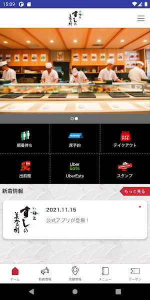 梅丘寿司の美登利公式アプリ Screenshot 1