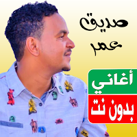 اغاني صديق عمر بدون نت 2023