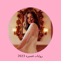 رواية مجنونة أخدت قلبي