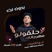 حلقولو بدون نت | كلمات