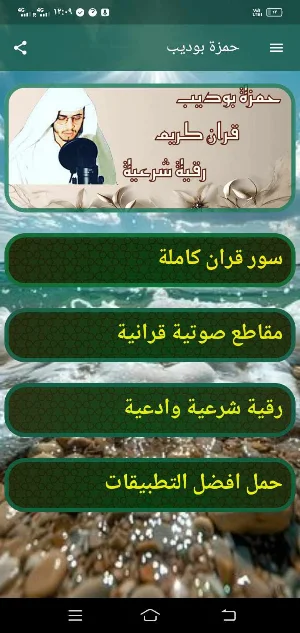 حمزة بوديب قران ورقية بدون نت Screenshot 0