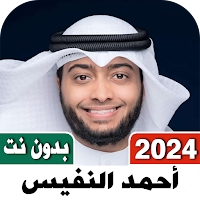 اناشيد احمد النفيس 2024 بلا نت
