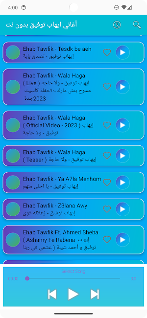 أغاني ايهاب توفيق بدون نت Screenshot 3