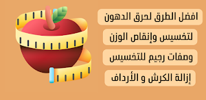 وصفات رجيم تخسيس الوزن Screenshot 0