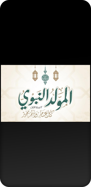 اناشيد وصور المولد النبوي Screenshot 1