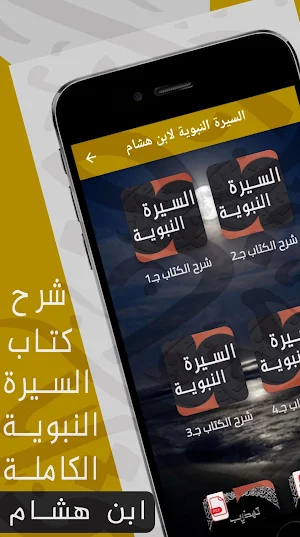 السيرة النبوية لابن هشام mp3 Screenshot 0