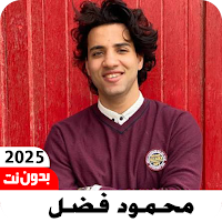 اناشيد محمود فضل بدون نت