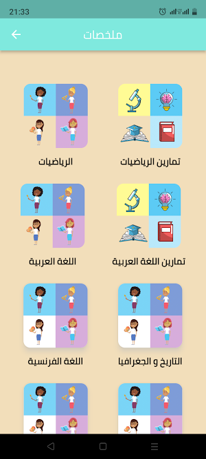 سنة خامسة ابتدائي الجيل الثاني Screenshot 2