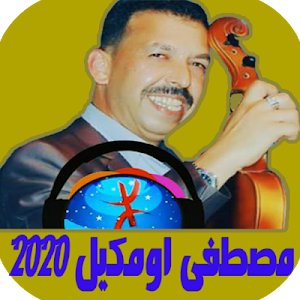 اغاني مصطفى اومكيل بدون انترنت oumguil 2020 Screenshot 3