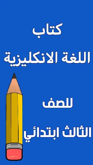 كتاب الانكليزي الثالث ابتدائي Screenshot 0