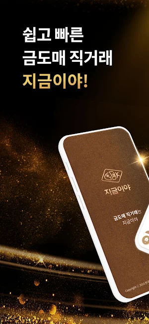 지금이야 - 금거래는 지금이야 Screenshot 0