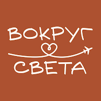 Вокруг света