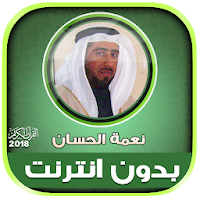 قران كامل بصوت نعمة الحسان بدون نت‎