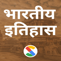 भारतीय इतिहास - मराठी