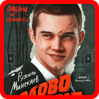 Слово Пацана: Викторина