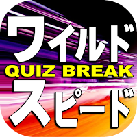 クイズ for ワイルドスピード