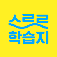 스르르 학습지 - 학습지에 AI를 더하다