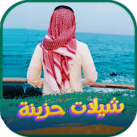 شيلات حزينة 2022 بدون نت