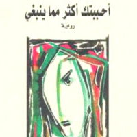 رواية أحببتك أكثر مما ينبغي