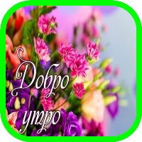 Добро утро