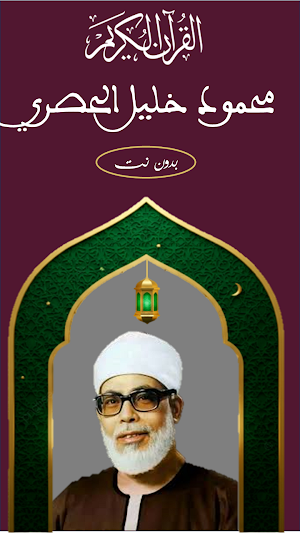 محمود خليل الحصري Screenshot 0