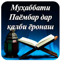 Муҳаббати Паёмбар (с)