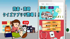 救命・救助クイズ！！ Screenshot 0