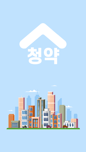 인공지능 부동산 청약 브리핑 Screenshot 0