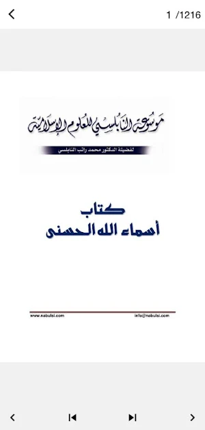 موسوعة أسماء الله الحسنى Screenshot 1