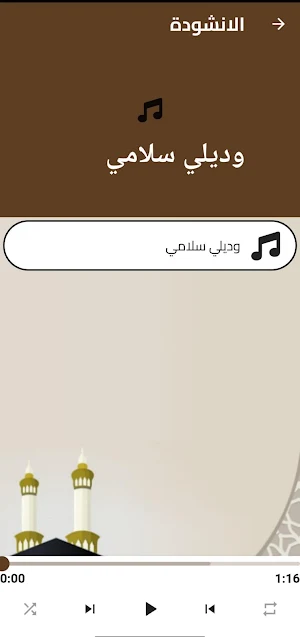 اناشيد الحج : وديلي سلامي Screenshot 3