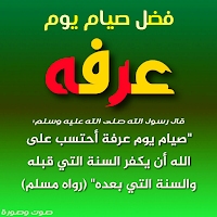 فضل صيام يوم عرفة