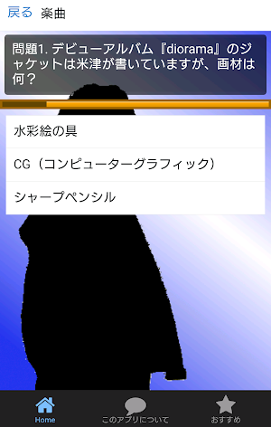 アーティストクイズfor米津玄師 Screenshot 2