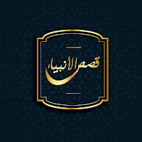 قصص الأنبياء - بدون انترنت