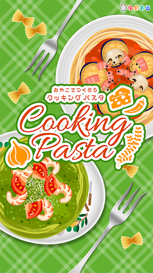 わたしのパスタ(クッキングおままごと) Screenshot 0