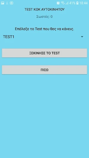 Test KOK Αυτοκινήτου Screenshot 3