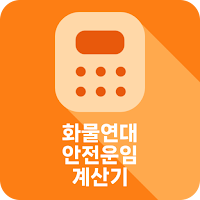화물연대 안전운임계산기