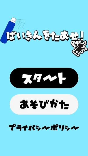 ばいきんをたおせ！ Screenshot 0