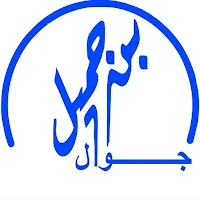 بن جميل جوال