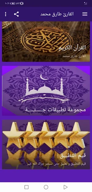 القران الكريم بصوت طارق محمد بدون نت جودة عالية Screenshot 1