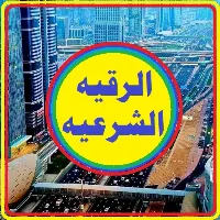 الرقيه الشرعيه انا مسلم