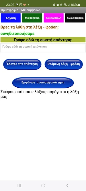 Ορθογραφία Screenshot 3