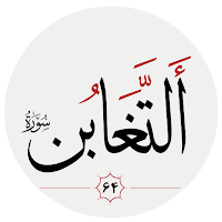 سوره تغابن