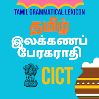 தமிழ் இலக்கணப் பேரகராதி