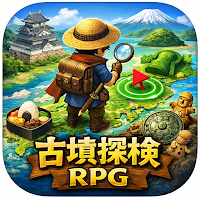 古墳ハンターRPG：地図で発見！古代遺跡探検ゲーム