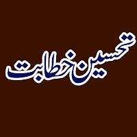 TAHSEEN E KHITABAT تحسین خطابت