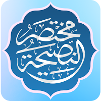 مختصر النصيحة