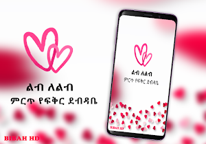 Ethiopia Lib le Lib Amharic Love Letters App Screenshot 1