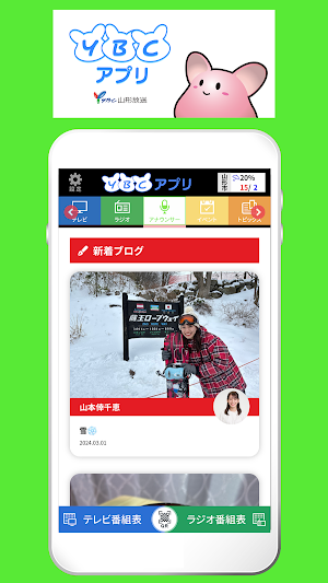 YBCアプリ：最新の山形県内ニュースや気象情報　番組へ参加も Screenshot 3