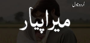 Mera Pyar Urdu Romantic Novel Screenshot 1